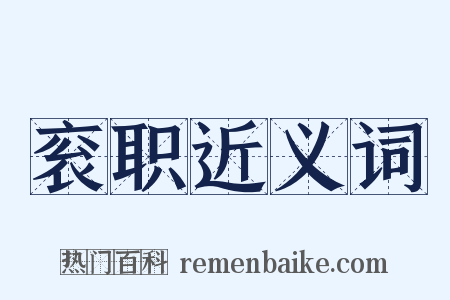 衮职近义词是什么意思的图片